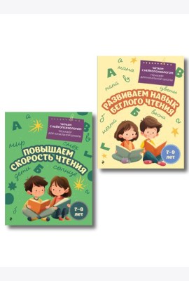 Комплект для детей 7-9 лет. Повышаем скорость чтения и развиваем навык беглого чтения.