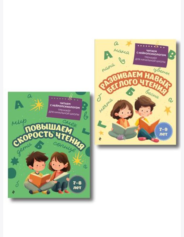Комплект для детей 7-9 лет. Повышаем скорость чтения и развиваем навык беглого чтения.