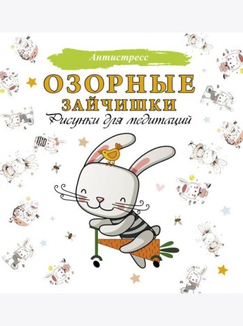 Озорные зайчишки. Рисунки для медитаций