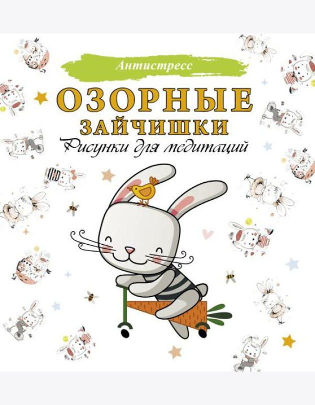 Озорные зайчишки. Рисунки для медитаций