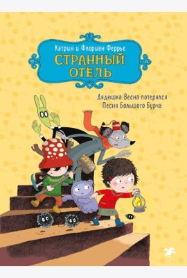 Странный отель