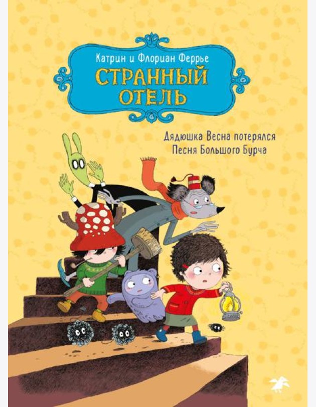Странный отель