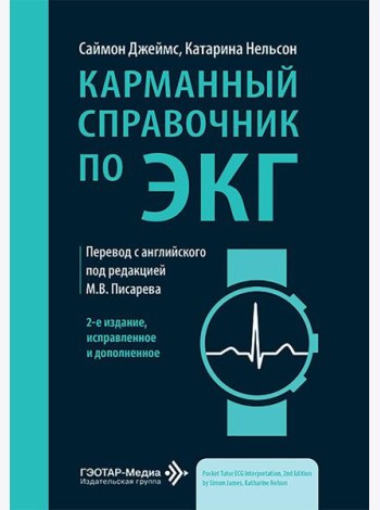 Карманный справочник по ЭКГ. 2-е изд., испр. и доп
