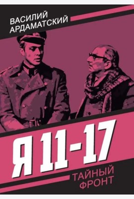 Я 11-17. Ответная операция: повести
