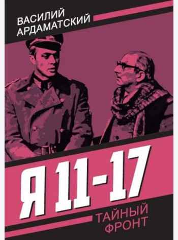 Я 11-17. Ответная операция: повести