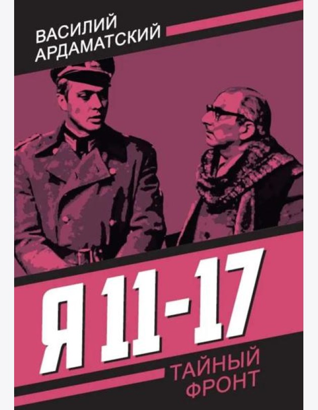 Я 11-17. Ответная операция: повести