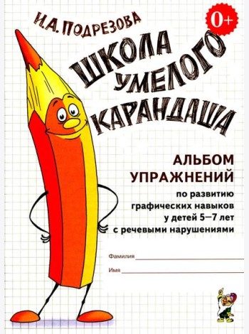 Школа умелого карандаша. Альбом упражнений по развитию графических навыков у детей 5-7 лет с речевыми нарушениями