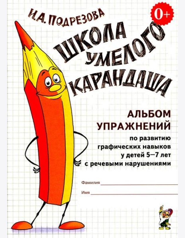 Школа умелого карандаша. Альбом упражнений по развитию графических навыков у детей 5-7 лет с речевыми нарушениями