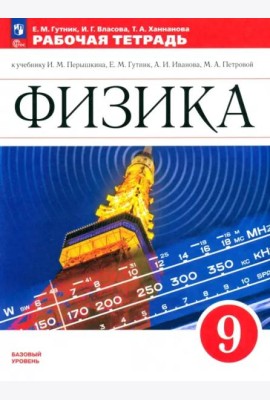 Физика 9кл Рабочая тетрадь Базовый уровень