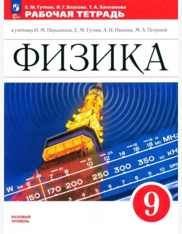 Физика 9кл Рабочая тетрадь Базовый уровень