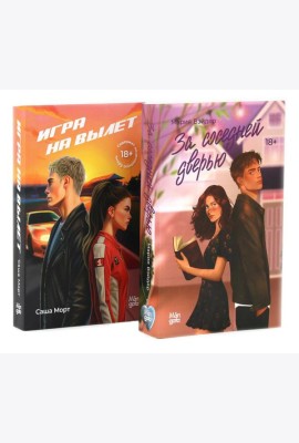 За соседней дверью; Игра на вылет (комплект из 2-х книг)