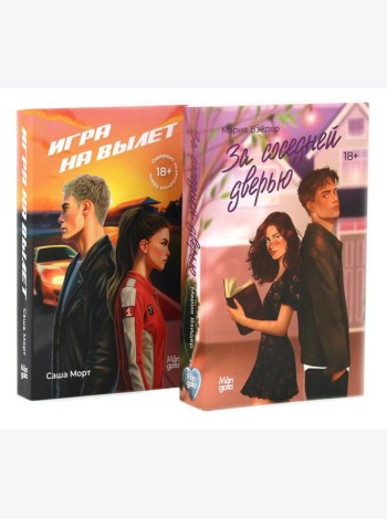 За соседней дверью; Игра на вылет (комплект из 2-х книг)