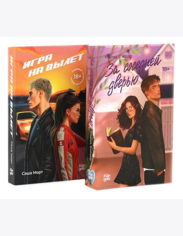 За соседней дверью; Игра на вылет (комплект из 2-х книг)
