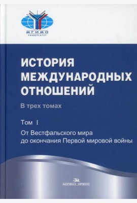 История международных отношений: В 3 т. Т. 1:От Весфальского мира до окончания Первой мировой войны: Учебник. 3-е изд., испр