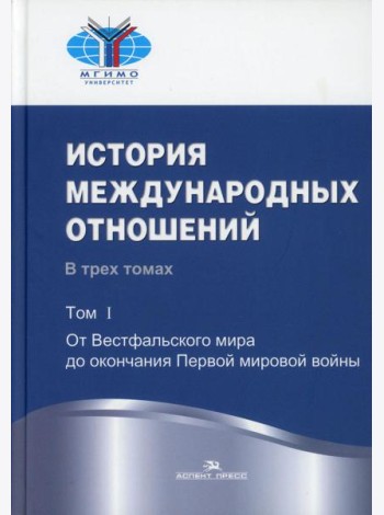История международных отношений: В 3 т. Т. 1:От Весфальского мира до окончания Первой мировой войны: Учебник. 3-е изд., испр