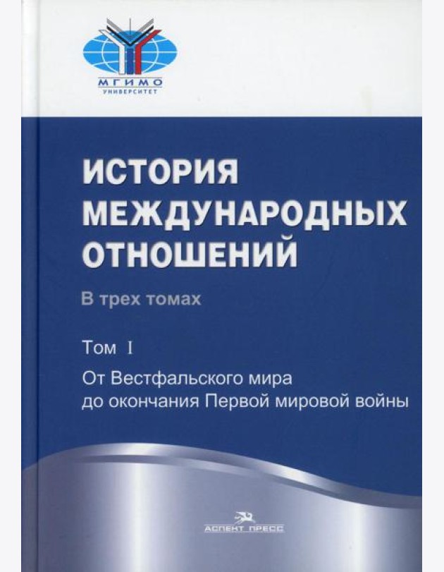 История международных отношений: В 3 т. Т. 1:От Весфальского мира до окончания Первой мировой войны: Учебник. 3-е изд., испр