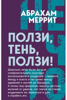 Ползи, тень, ползи!