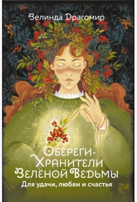 Обереги-хранители зеленой ведьмы для удачи, любви и счастья (20 открыток)