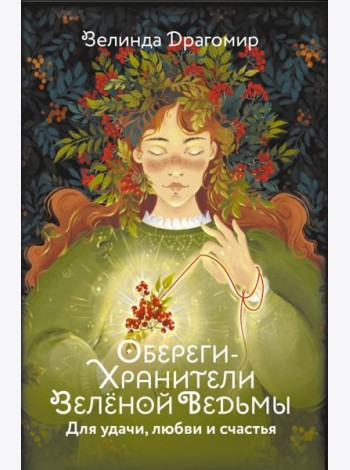 Обереги-хранители зеленой ведьмы для удачи, любви и счастья (20 открыток)