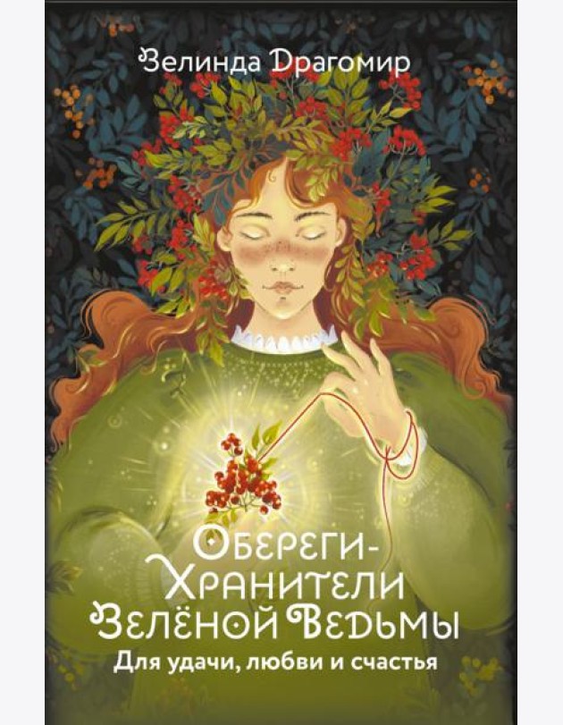 Обереги-хранители зеленой ведьмы для удачи, любви и счастья (20 открыток)