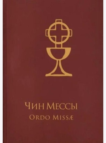 Чин Мессы = Ordo Missae