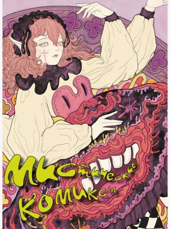 Мистические комиксы