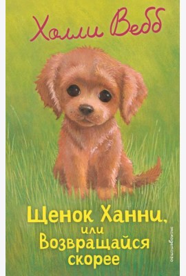 Щенок Ханни, или Возвращайся скорее (выпуск 57)