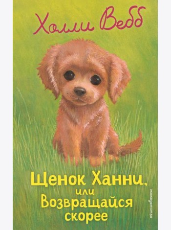 Щенок Ханни, или Возвращайся скорее (выпуск 57)