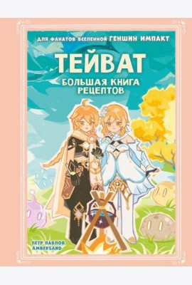 Тейват. Большая книга рецептов
