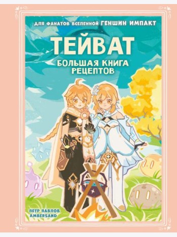 Тейват. Большая книга рецептов