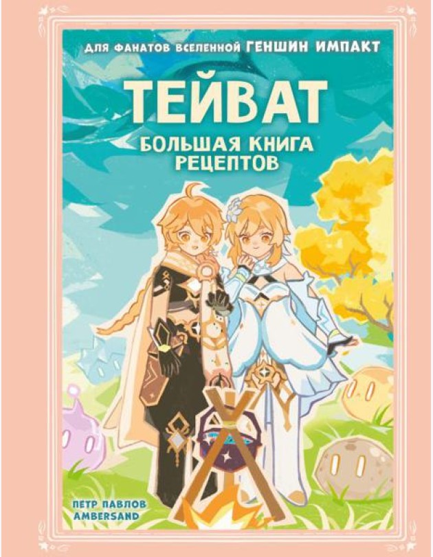 Тейват. Большая книга рецептов