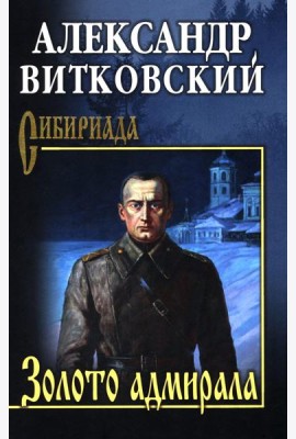 Золото адмирала: роман