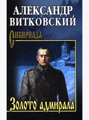 Золото адмирала: роман