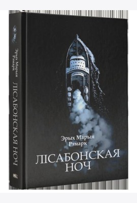 Лісабонская ноч