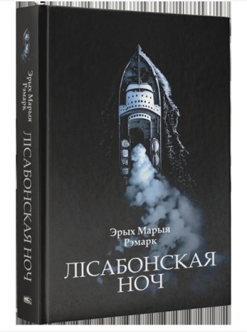 Лісабонская ноч