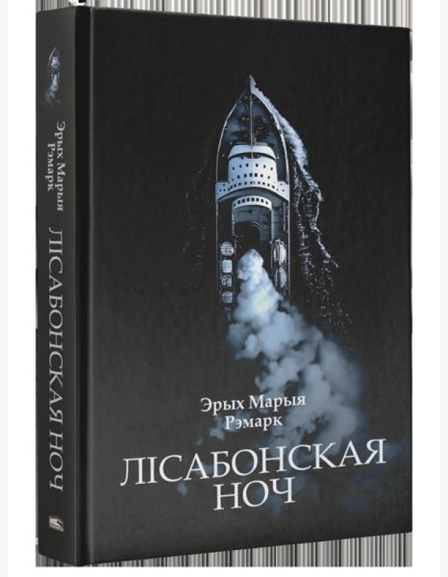 Лісабонская ноч