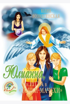 Юлианна, или Игра в 