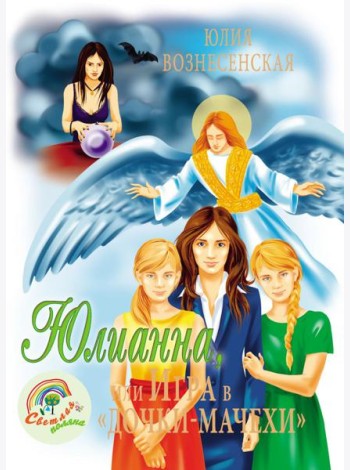 Юлианна, или Игра в 