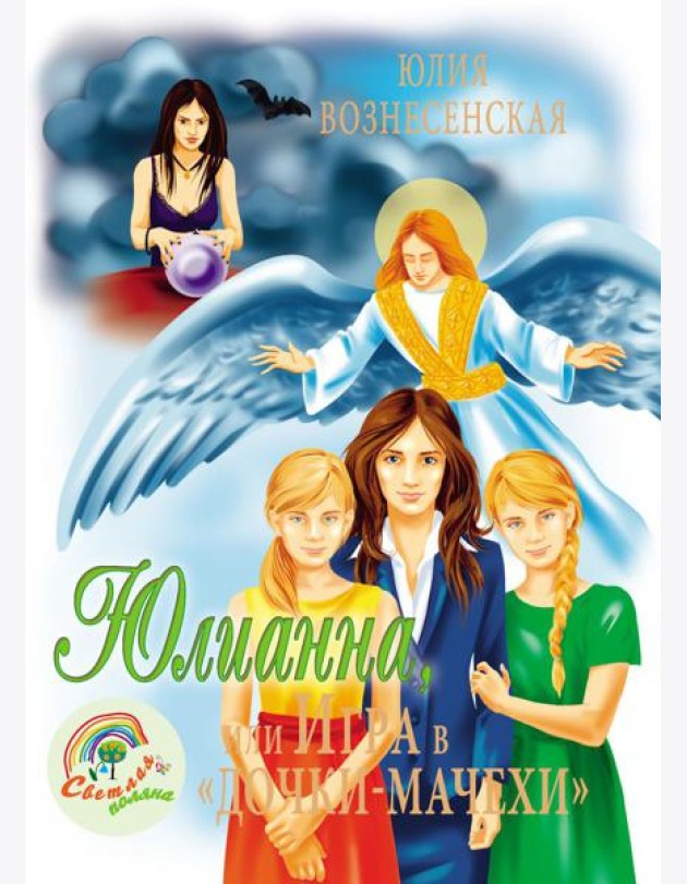 Юлианна, или Игра в 