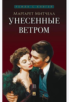 Унесенные ветром. В 2 т. Т. 2: роман