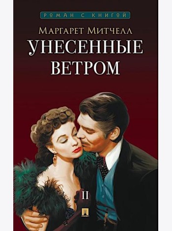 Унесенные ветром. В 2 т. Т. 2: роман