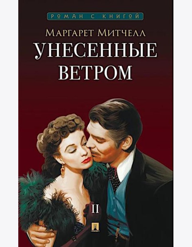 Унесенные ветром. В 2 т. Т. 2: роман
