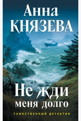 Не жди меня долго