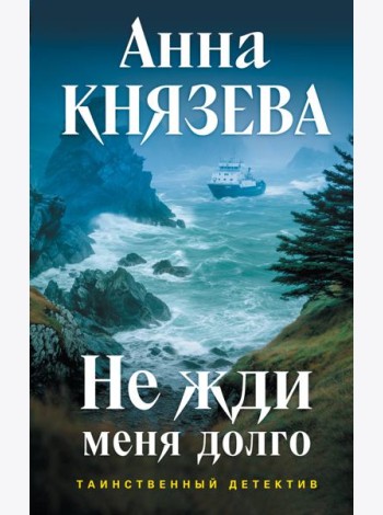 Не жди меня долго