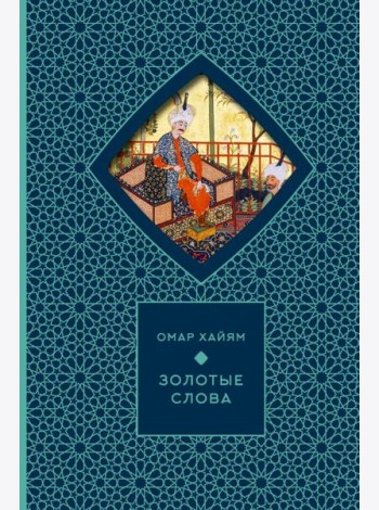 Золотые слова