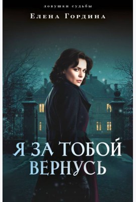 Я за тобой вернусь