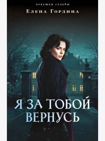 Я за тобой вернусь