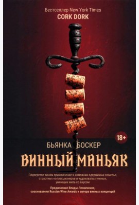 Винный маньяк: Подогретое вином приключение в компании одержимых сомелье, страстных коллекционеров и чудоковатых ученых, умеющих жить со вкусом