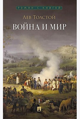 Война и мир. В 4 т. Т.1: роман-эпопея