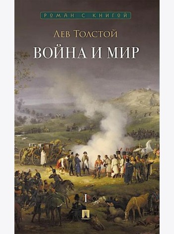 Война и мир. В 4 т. Т.1: роман-эпопея